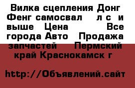 Вилка сцепления Донг Фенг самосвал 310л.с. и выше › Цена ­ 1 300 - Все города Авто » Продажа запчастей   . Пермский край,Краснокамск г.